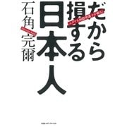 だから損する日本人―ユダヤ人国際弁護士が斬る！ （CEメディアハウス） [電子書籍]