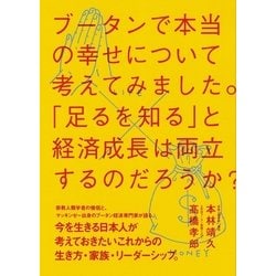 ヨドバシ Com ブータンで本当の幸せについて考えてみました 足るを知る と経済成長は両立するのだろうか Cccメディアハウス 電子書籍 通販 全品無料配達