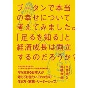 ブータンで本当の幸せについて考えてみました。―「足るを知る」と経済成長は両立するのだろうか? （CEメディアハウス） [電子書籍]