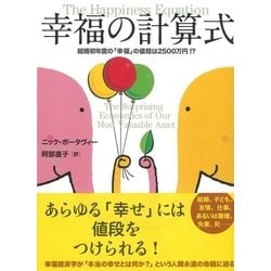 ヨドバシ Com 幸福の計算式 結婚初年度の 幸福 の値段は2500万円 Cccメディアハウス 電子書籍 通販 全品無料配達