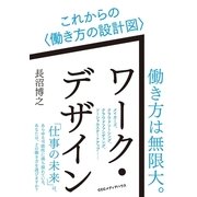 ワーク・デザイン―これからの"働き方の設計図" （CEメディアハウス） [電子書籍]