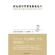 がんばりすぎるあなたへ―完璧主義を健全な習慣に変える方法 （CEメディアハウス） [電子書籍]