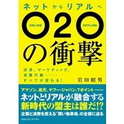 ネットからリアルへ O2Oの衝撃―決済、マーケティング、消費行動…すべてが変わる！ （CEメディアハウス） [電子書籍]