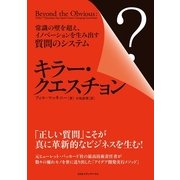 キラー・クエスチョン―常識の壁を超え、イノベーションを生み出す質問のシステム （CEメディアハウス） [電子書籍]