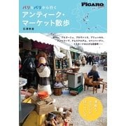 パリ&パリから行くアンティーク・マーケット散歩（CEメディアハウス） [電子書籍]