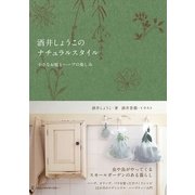 酒井しょうこのナチュラルスタイル―小さなお庭とハーブの楽しみ （CEメディアハウス） [電子書籍]