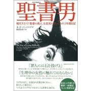聖書男(バイブルマン)―現代NYで「聖書の教え」を忠実に守ってみた1年間日記 （CEメディアハウス） [電子書籍]