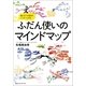 ふだん使いのマインドマップ―描くだけで毎日がハッピーになる （CEメディアハウス） [電子書籍]