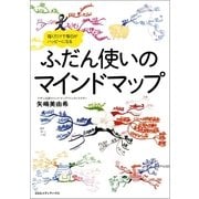 ふだん使いのマインドマップ―描くだけで毎日がハッピーになる （CEメディアハウス） [電子書籍]