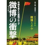 中国を変えた最強メディア 微博(ウェイボー)の衝撃 （CEメディアハウス） [電子書籍]