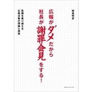 広報がダメだから社長が謝罪会見をする！―危機を乗り越える広報活動の理論と現実 （CEメディアハウス） [電子書籍]