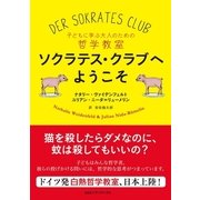 ソクラテス・クラブへようこそ―子どもに学ぶ大人のための哲学教室 （CEメディアハウス） [電子書籍]