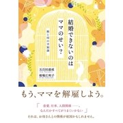 結婚できないのはママのせい？―娘と母の幸福論 （CEメディアハウス） [電子書籍]