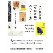 人が集まる「つなぎ場」のつくり方―都市型茶室「6次元」の発想とは （CEメディアハウス） [電子書籍]