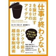 「仕事が終わらない」を抜け出す200のアイデア―パンク寸前の自分を守る超仕事削減術 （CEメディアハウス） [電子書籍]
