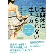 世間体にしばられない生き方―「本音で生きる」ための22のステップ （CEメディアハウス） [電子書籍]