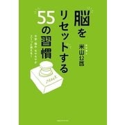 脳をリセットする55の習慣―不安・悩み・モヤモヤがスーッと消える！ （CEメディアハウス） [電子書籍]