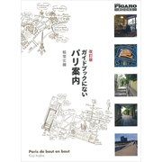 ガイドブックにないパリ案内 改訂版 （CEメディアハウス） [電子書籍]