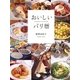 おいしいパリ暦（CEメディアハウス） [電子書籍]