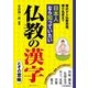日本人なら知っていたい仏教の漢字―葬式から仏教思想、禅の名言まで （CEメディアハウス） [電子書籍]