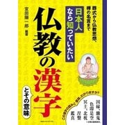 日本人なら知っていたい仏教の漢字―葬式から仏教思想、禅の名言まで （CEメディアハウス） [電子書籍]