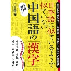 ヨドバシ Com 日本語に似ているようで似ていない中国語の 漢字 阪急コミュニケーションズ 電子書籍 通販 全品無料配達