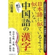 日本語に似ているようで似ていない中国語の「漢字」 （CEメディアハウス） [電子書籍]