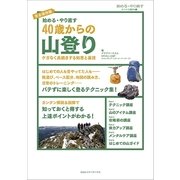 始める・やり直す 40歳からの山登り―ケガなく長続きする知恵と裏技 （CEメディアハウス） [電子書籍]