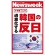過激化する韓国の反日(ニューズウィーク日本版e-新書No.14)（CEメディアハウス） [電子書籍]