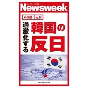過激化する韓国の反日(ニューズウィーク日本版e-新書No.14)（CEメディアハウス） [電子書籍]