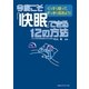 今度こそ「快眠」できる12の方法―ぐっすり眠って、すっきり起きよう！ （CEメディアハウス） [電子書籍]