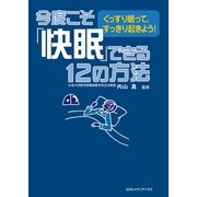 今度こそ「快眠」できる12の方法―ぐっすり眠って、すっきり起きよう！ （CEメディアハウス） [電子書籍]