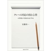 クレーム対応の技と心得―お客様との妥協点は必ずある （CEメディアハウス） [電子書籍]