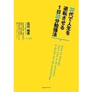 30代で人生を逆転させる1日30分勉強法 （CEメディアハウス） [電子書籍]
