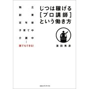 じつは稼げる「プロ講師」という働き方―独立 副業 定年後 子育て中 介護中…誰でもできる！ （CEメディアハウス） [電子書籍]