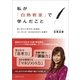 私が「白熱教室」で学んだこと―ボーディングスクールからハーバード・ビジネススクールまで （CEメディアハウス） [電子書籍]
