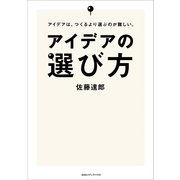 アイデアの選び方―アイデアは、つくるより選ぶのが難しい。 （CEメディアハウス） [電子書籍]