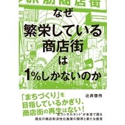 なぜ繁栄している商店街は1％しかないのか （CEメディアハウス） [電子書籍]
