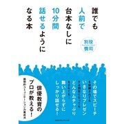 誰でも人前で台本なしに10分間話せるようになる本 （CEメディアハウス） [電子書籍]