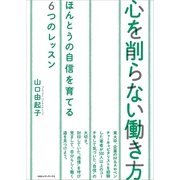 心を削らない働き方―ほんとうの自信を育てる6つのレッスン （CEメディアハウス） [電子書籍]