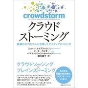 クラウドストーミング―組織外の力をフルに活用したアイディアのつくり方 （CEメディアハウス） [電子書籍]