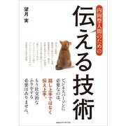 内向型人間のための伝える技術 （CEメディアハウス） [電子書籍]