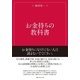 お金持ちの教科書 （CEメディアハウス） [電子書籍]