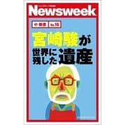宮崎駿が世界に残した遺産(ニューズウィーク日本版e-新書No16)（CEメディアハウス） [電子書籍]