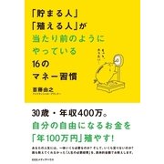 「貯まる人」「殖える人」が当たり前のようにやっている16のマネー習慣 （CEメディアハウス） [電子書籍]