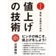 小さい会社・お店のための値上げの技術 （CEメディアハウス） [電子書籍]