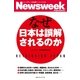 なぜ日本は誤解されるのか（CEメディアハウス） [電子書籍]