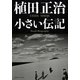 植田正治 小さい伝記 （CEメディアハウス） [電子書籍]