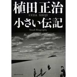 ヨドバシ.com - 植田正治 小さい伝記 （CCCメディアハウス） [電子書籍