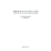 「売れるブランド」のつくり方 （CEメディアハウス） [電子書籍]